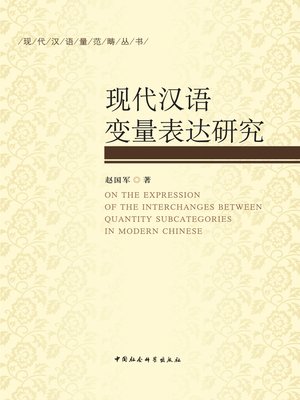 cover image of 现代汉语变量表达研究  (Study on Variable Expression in Modern Chinese)